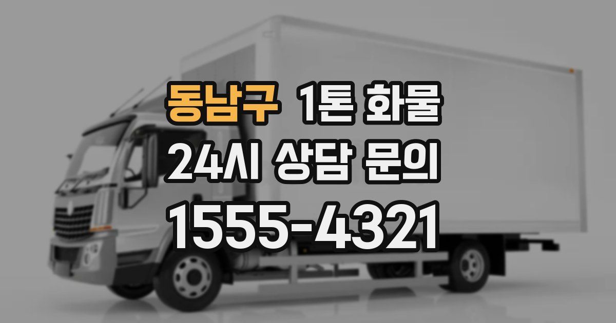동남구 1톤 화물