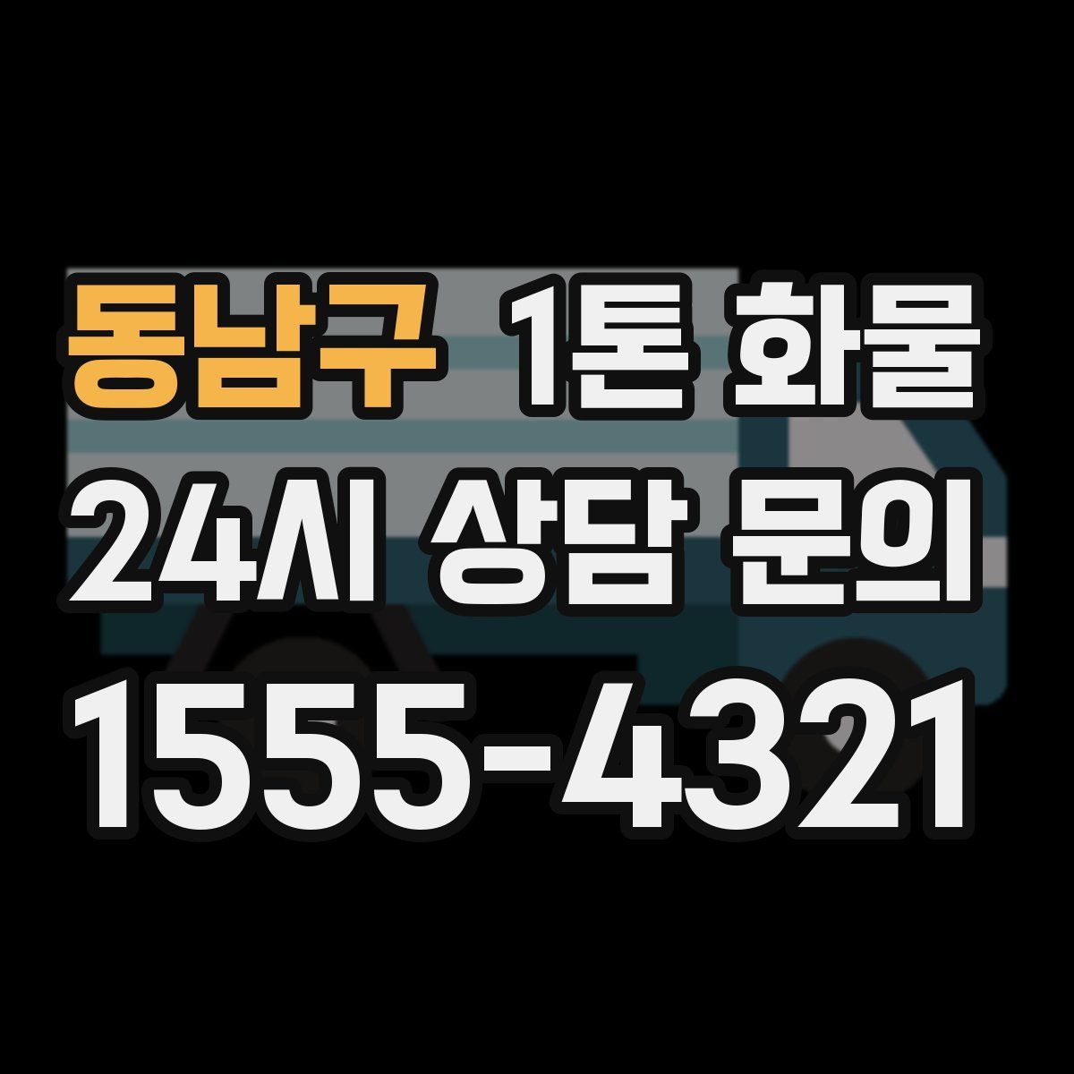 동남구 1톤 화물