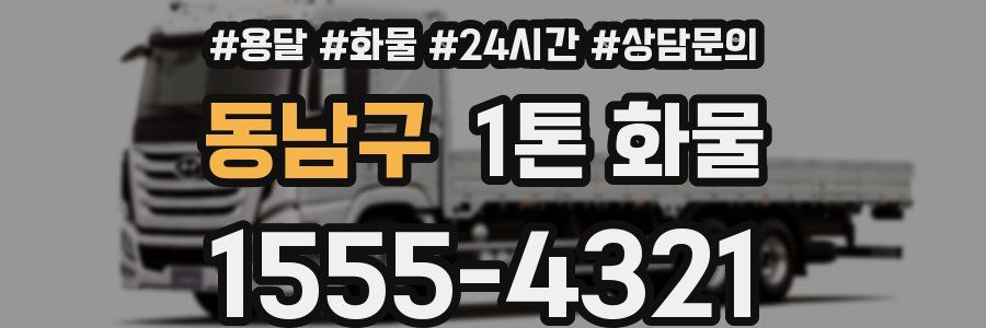 동남구 1톤 화물