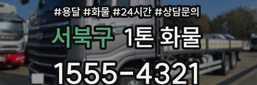 서북구 1톤 화물