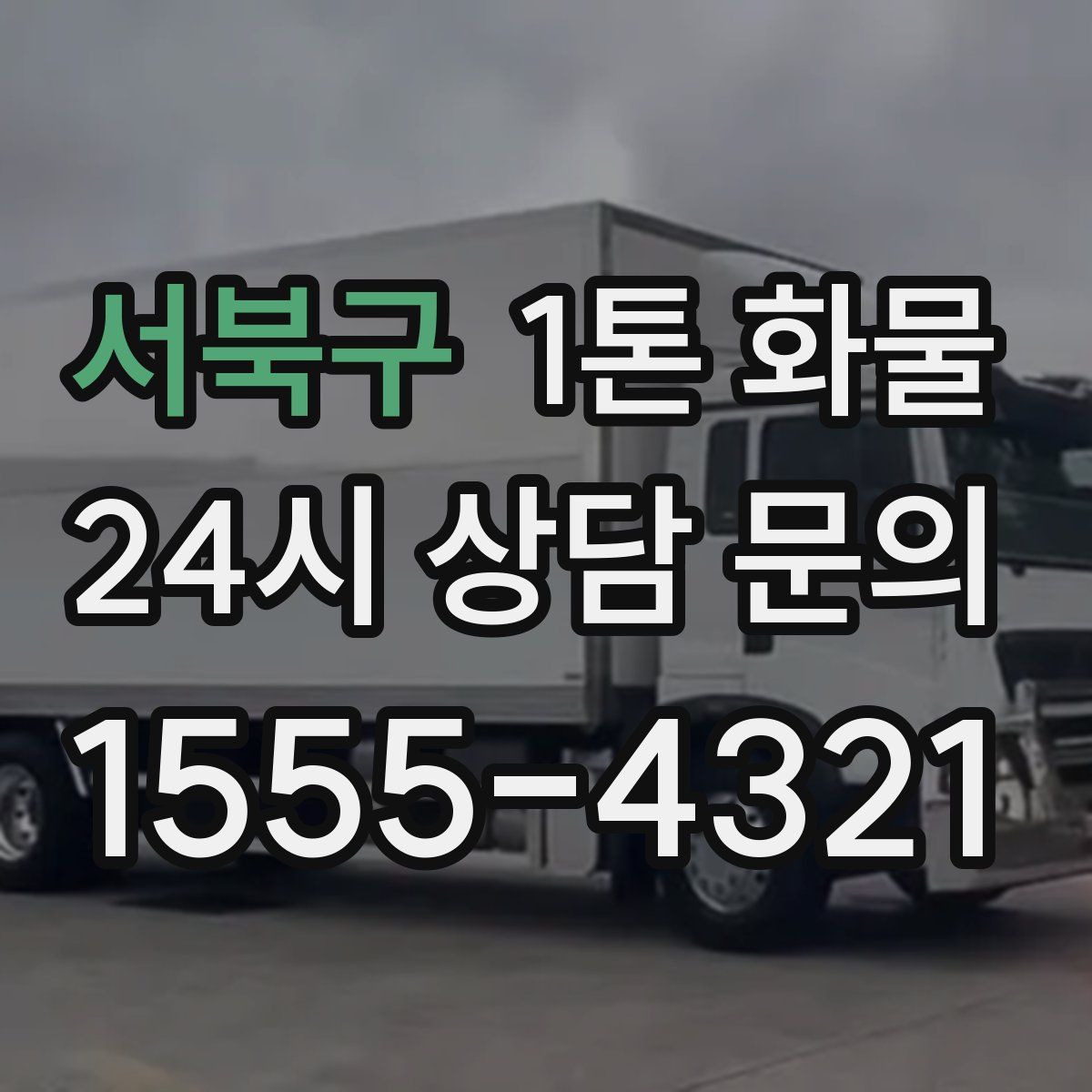 서북구 1톤 화물