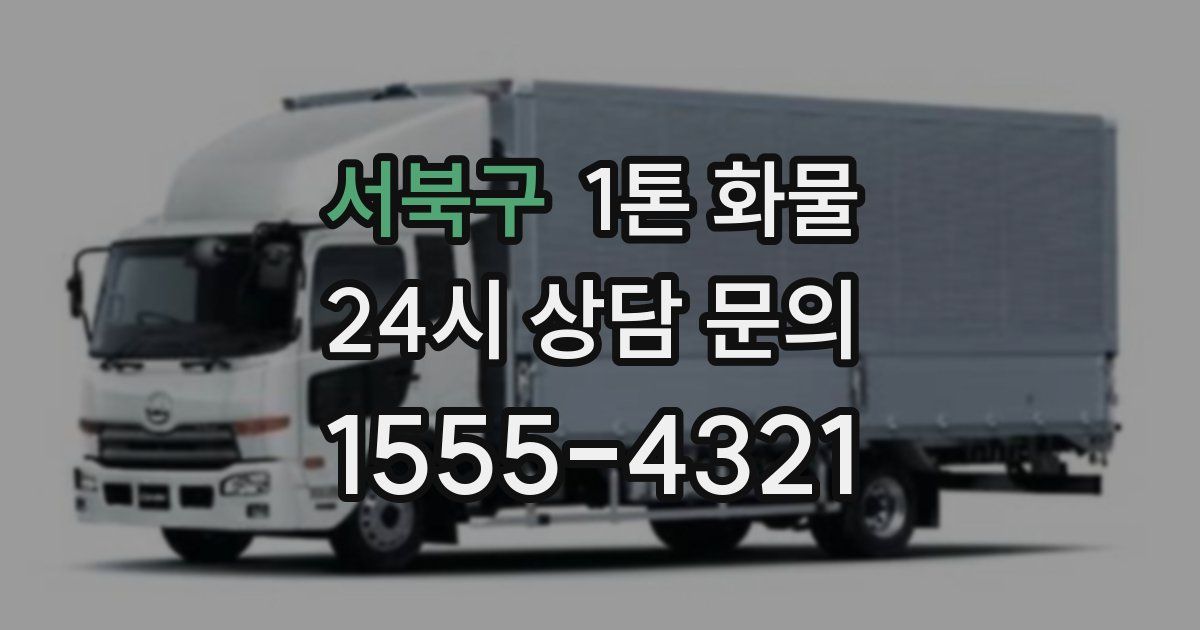 서북구 1톤 화물