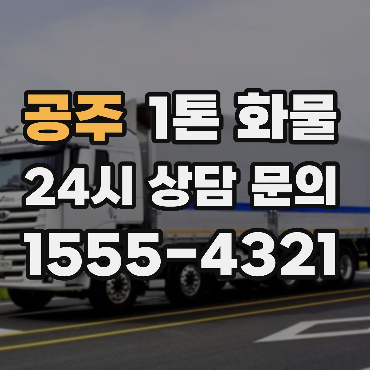 공주 1톤 화물
