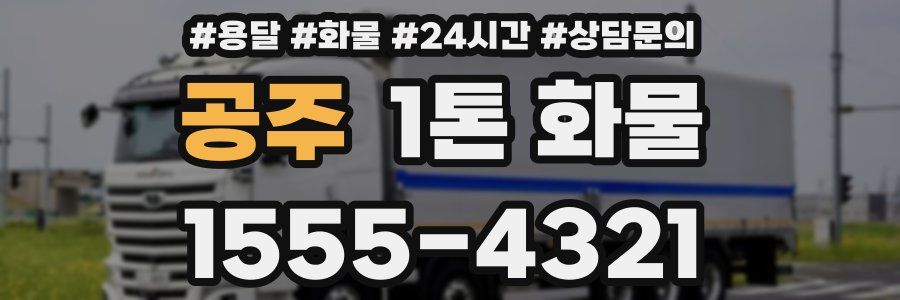 공주 1톤 화물