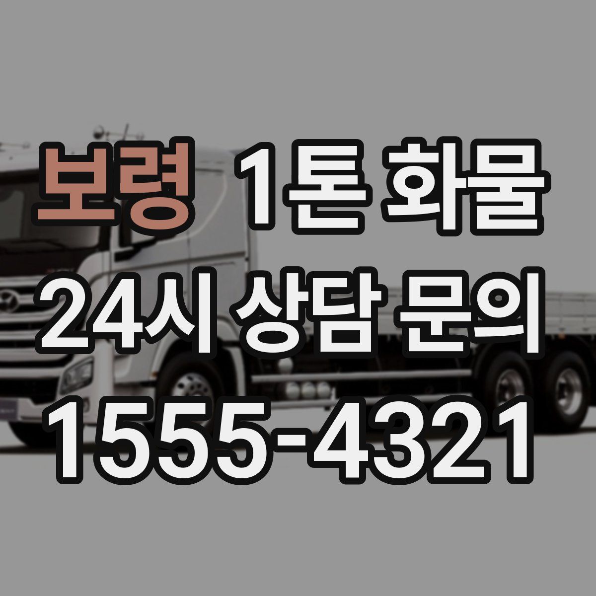 보령 1톤 화물