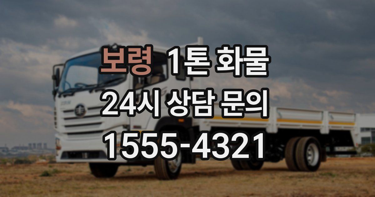보령 1톤 화물