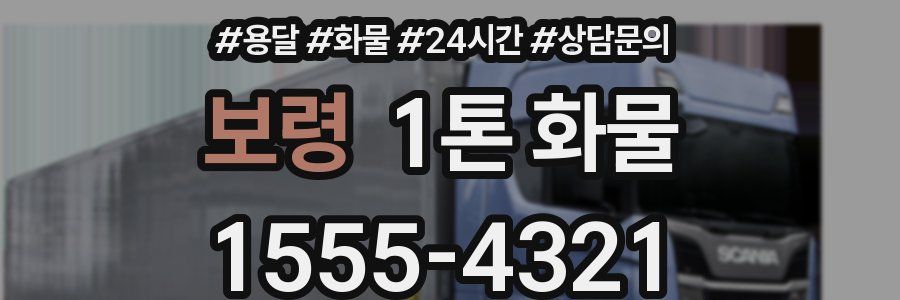 보령 1톤 화물