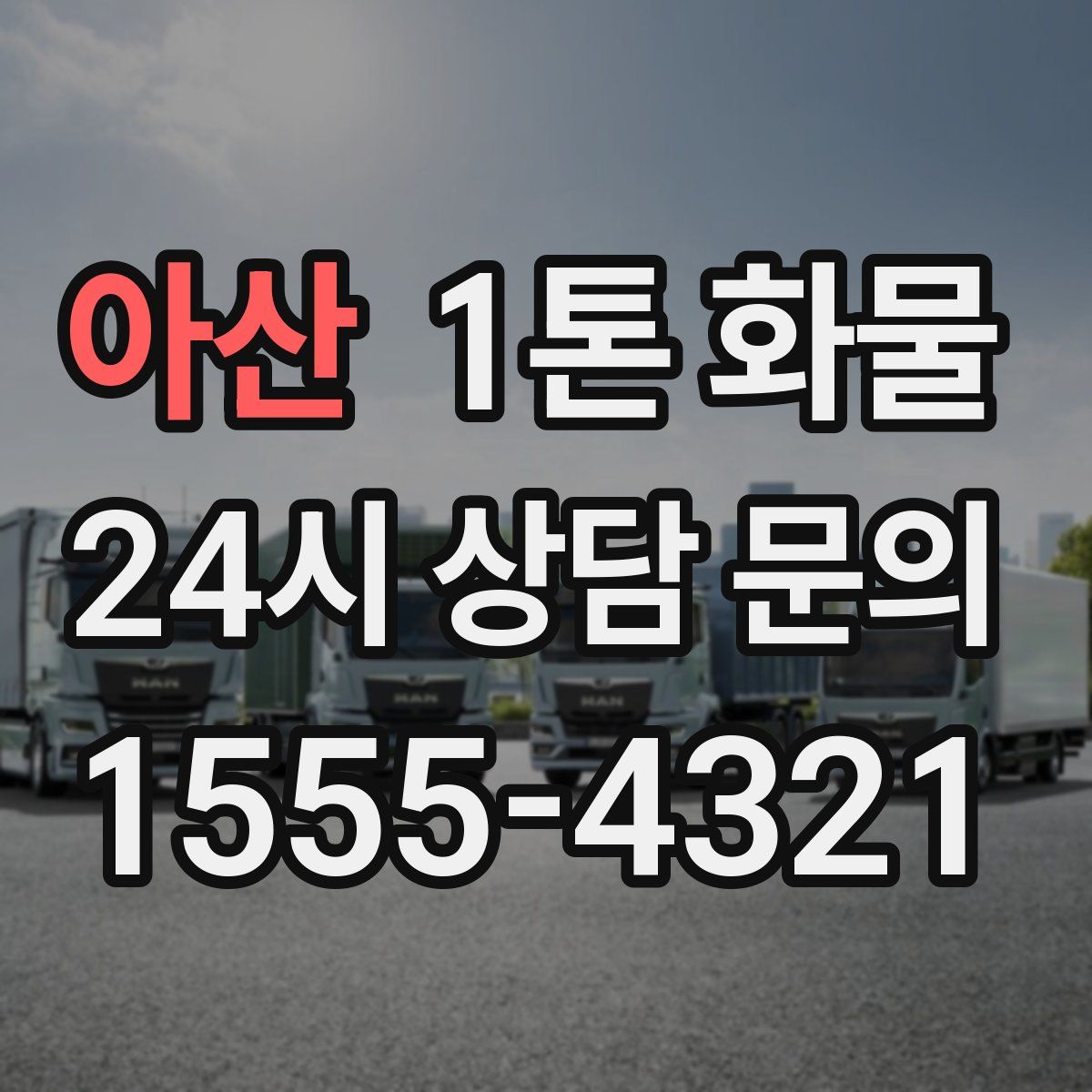 아산 1톤 화물