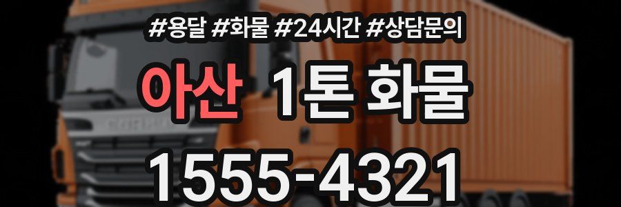 아산 1톤 화물