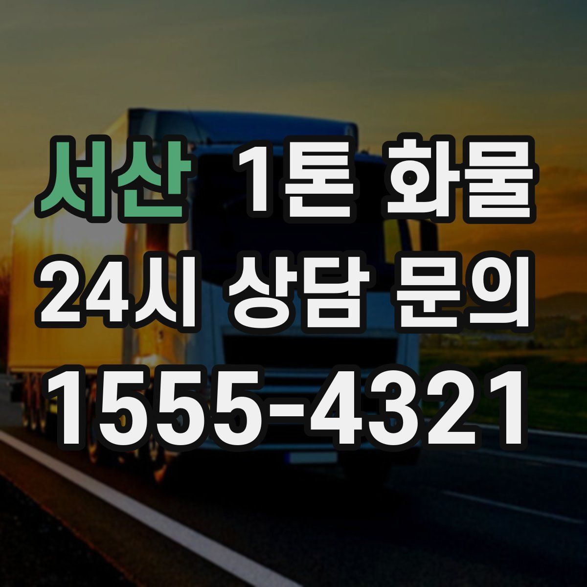 서산 1톤 화물