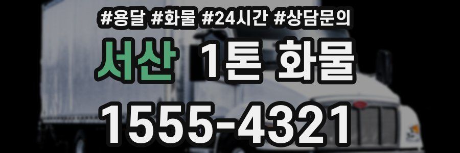 서산 1톤 화물