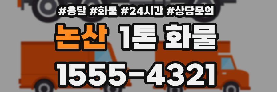 논산 1톤 화물