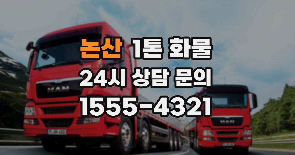 논산 1톤 화물
