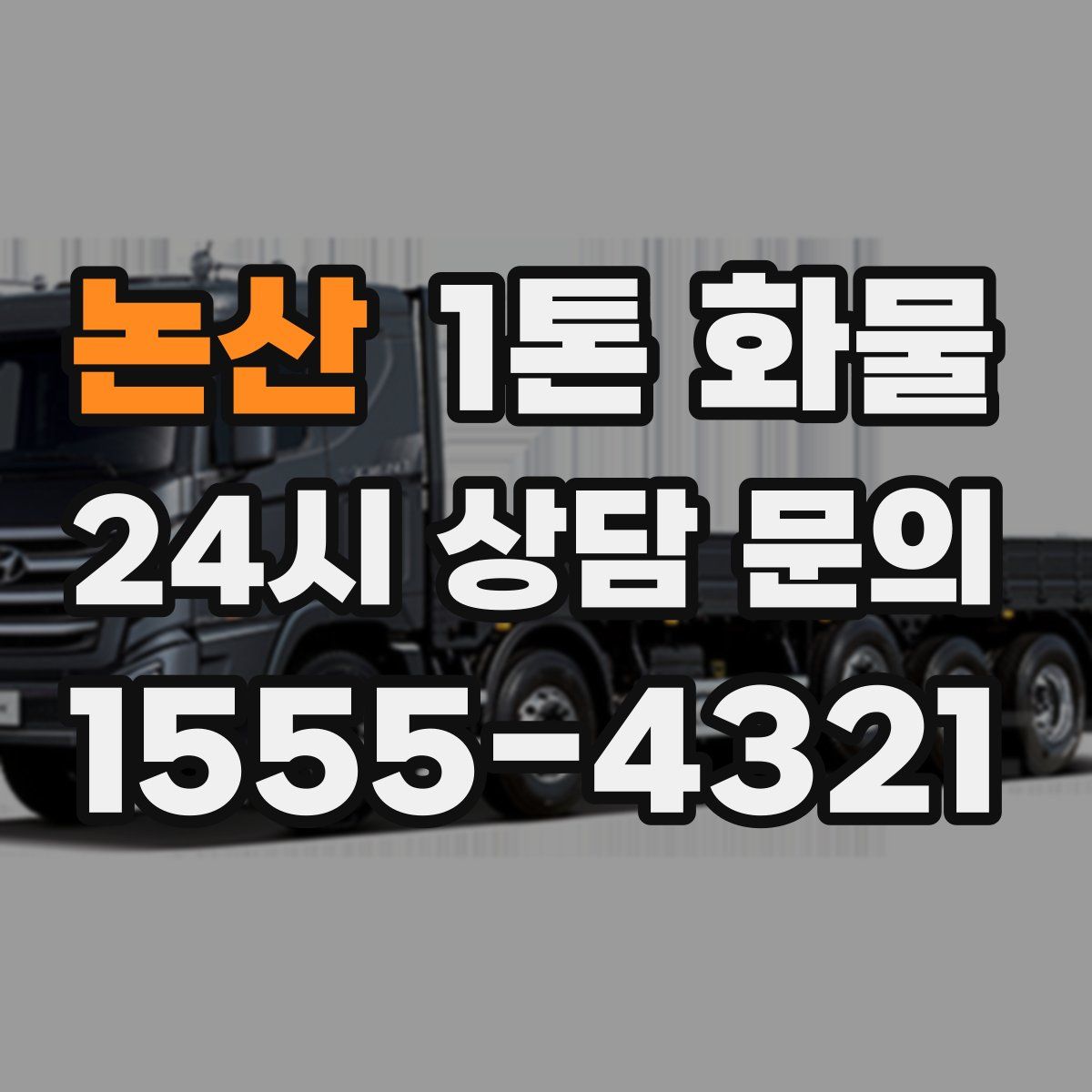 논산 1톤 화물