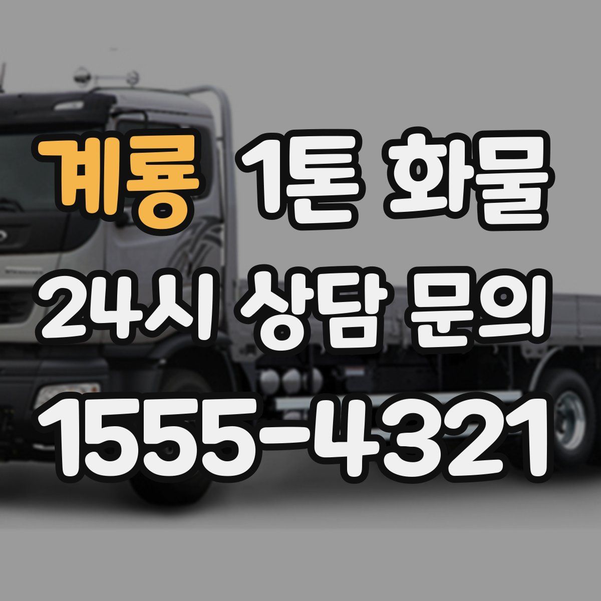 계룡 1톤 화물