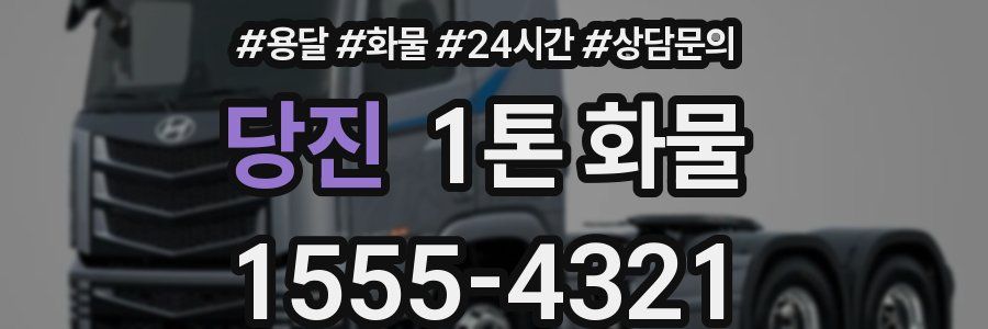 당진 1톤 화물