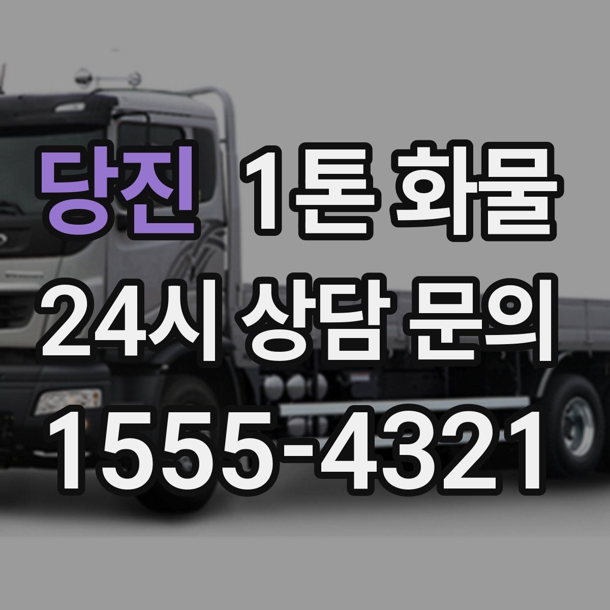 당진 1톤 화물