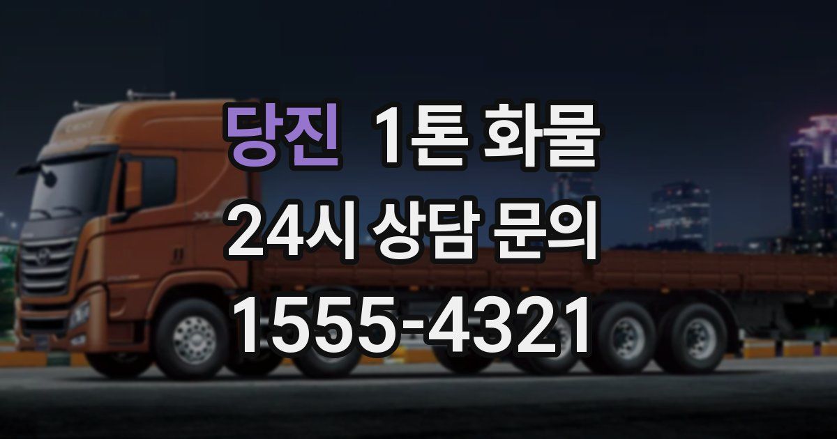당진 1톤 화물