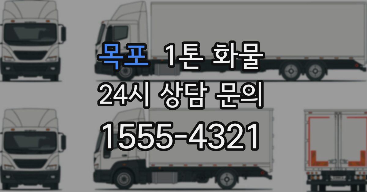 목포 1톤 화물