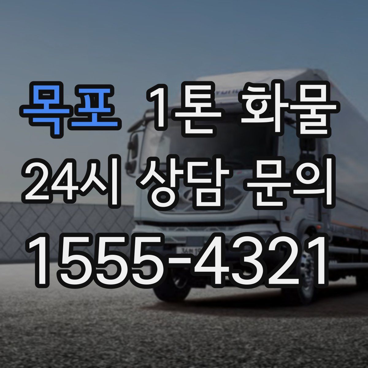 목포 1톤 화물