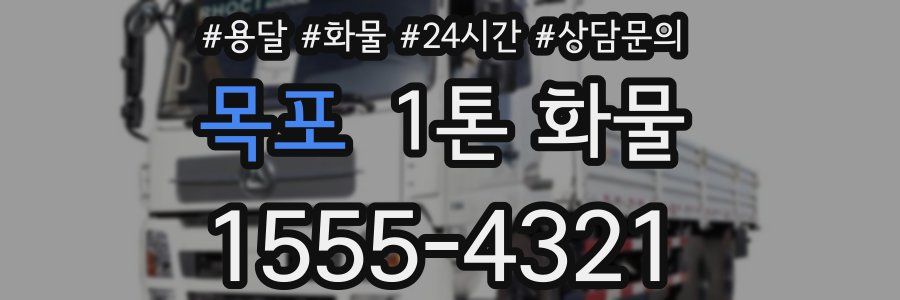 목포 1톤 화물