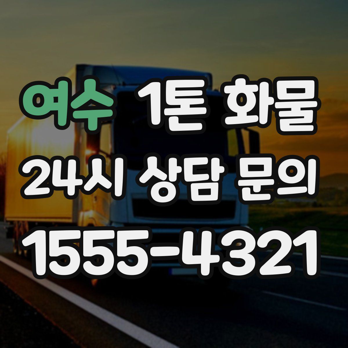 여수 1톤 화물