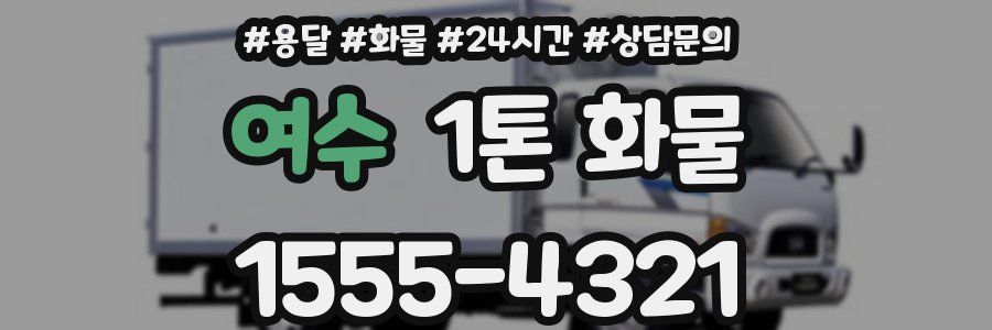여수 1톤 화물