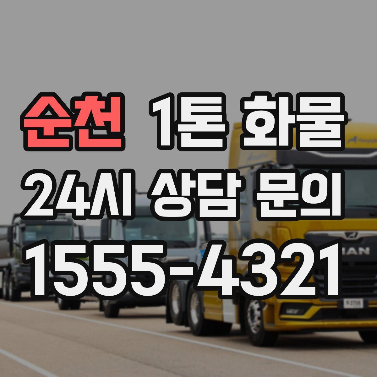 순천 1톤 화물