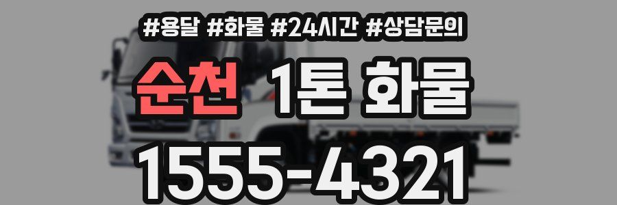 순천 1톤 화물