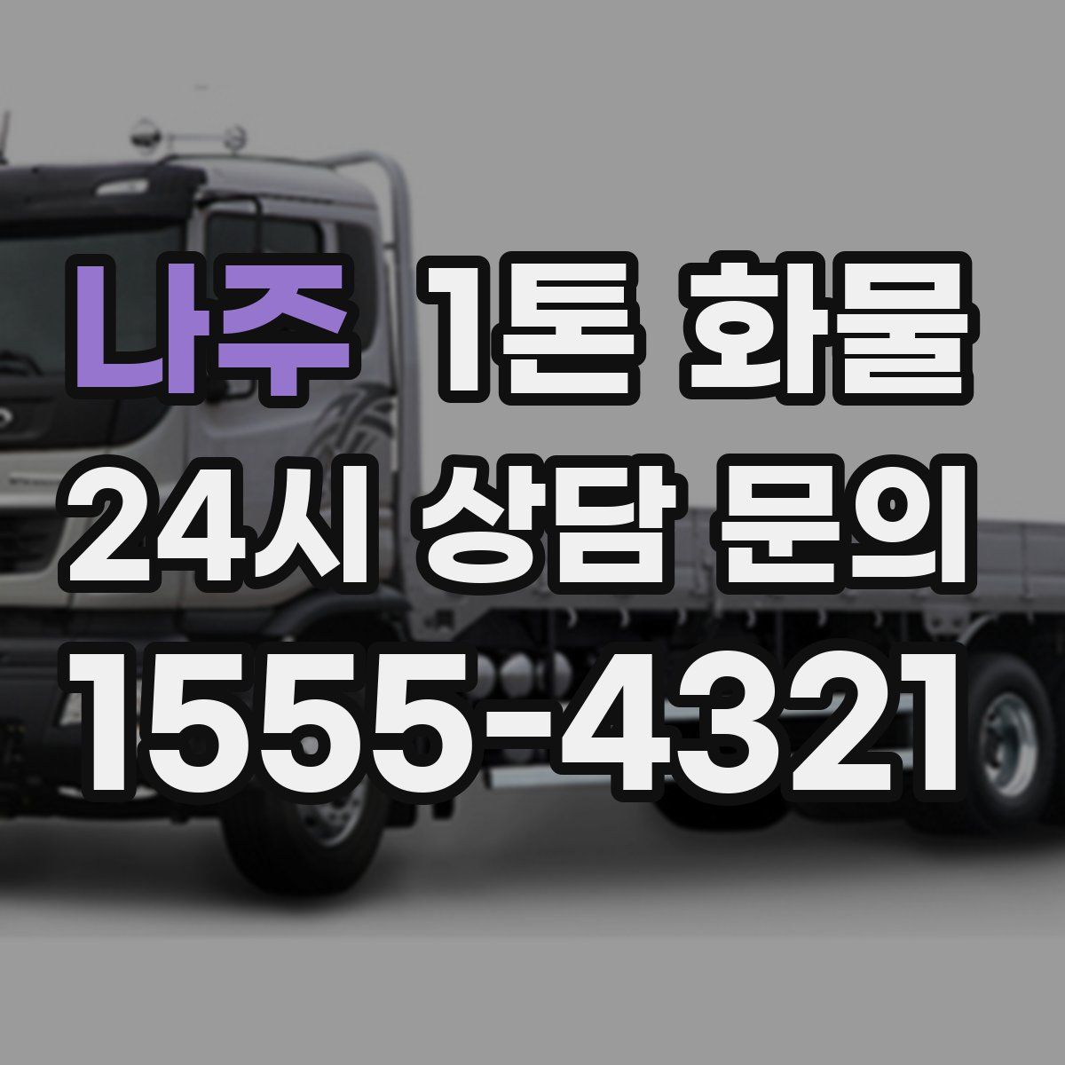 나주 1톤 화물