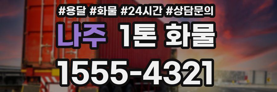나주 1톤 화물