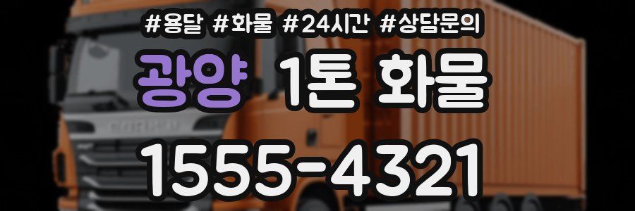 광양 1톤 화물