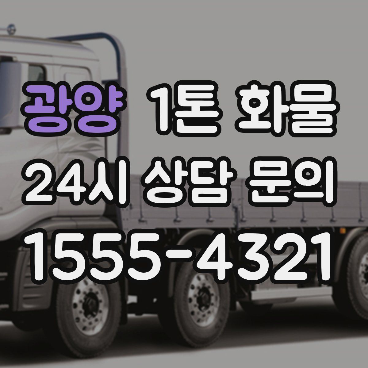 광양 1톤 화물