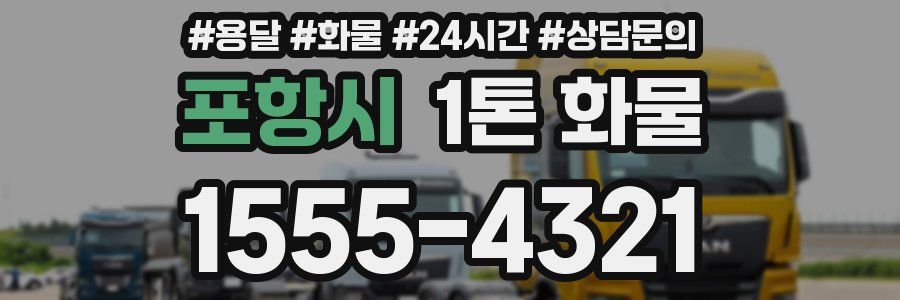 포항시 1톤 화물