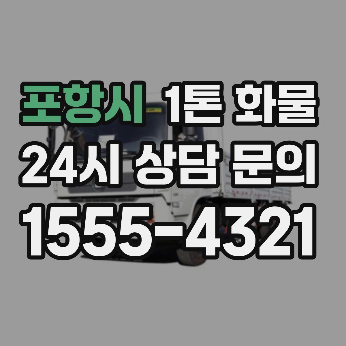 포항시 1톤 화물