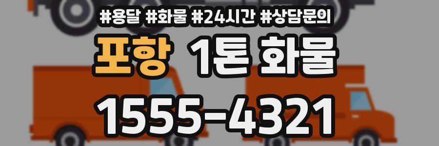 포항 1톤 화물