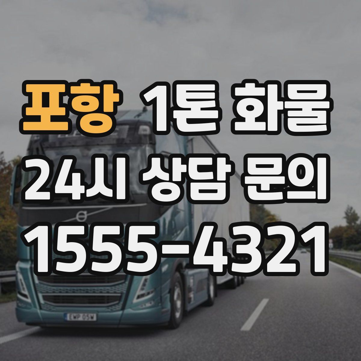 포항 1톤 화물