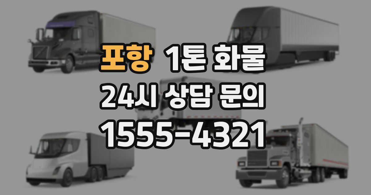 포항 1톤 화물