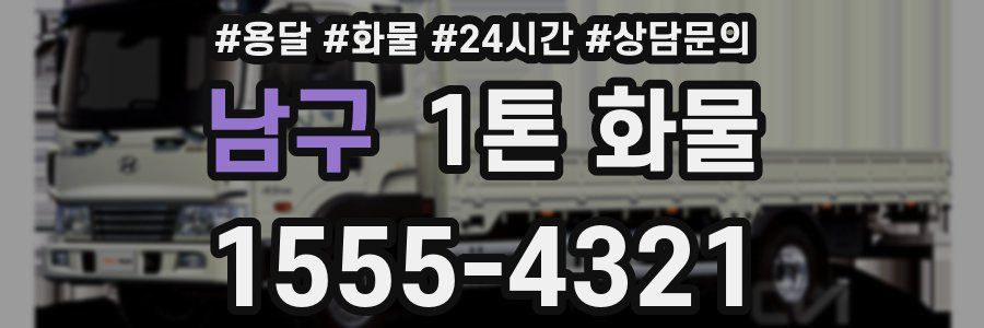 남구 1톤 화물