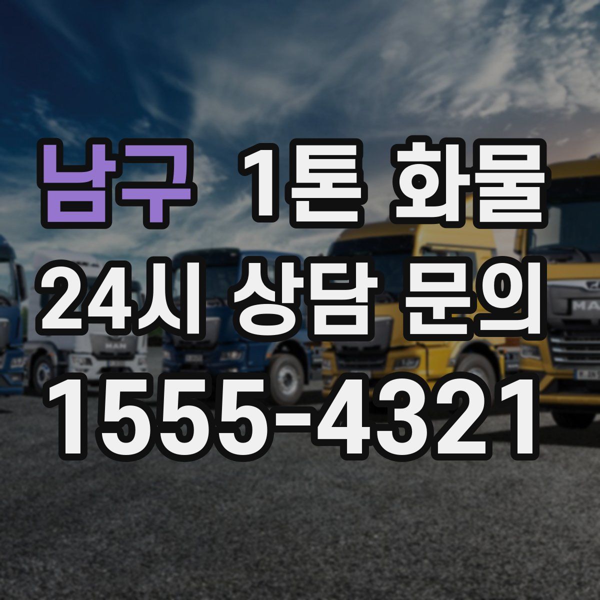 남구 1톤 화물