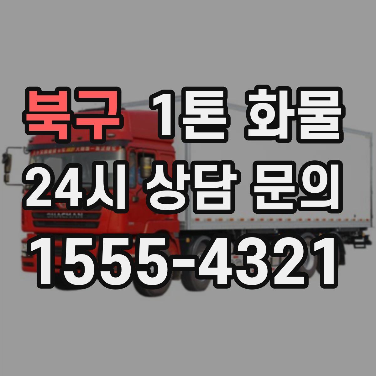 북구 1톤 화물