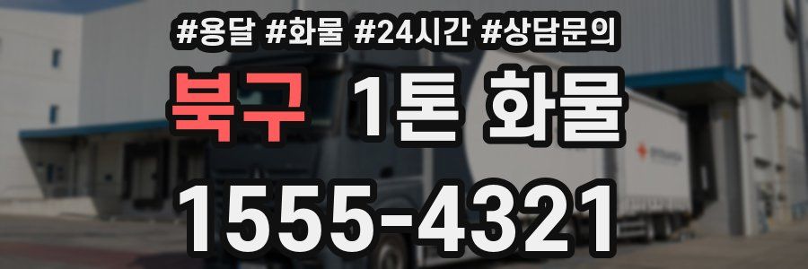 북구 1톤 화물