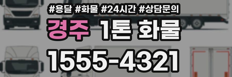 경주 1톤 화물