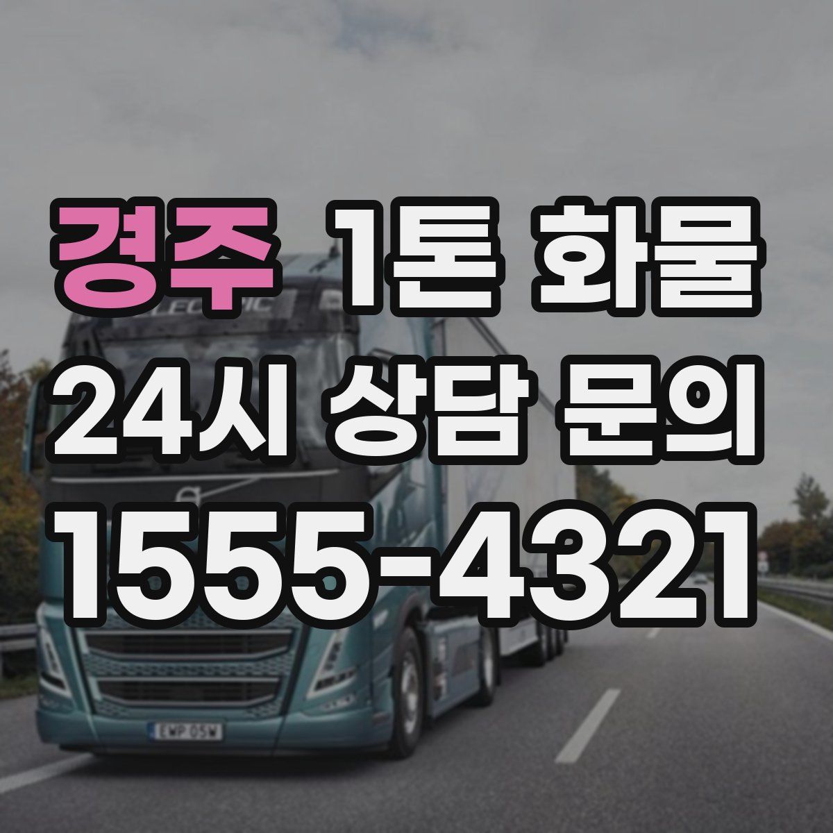 경주 1톤 화물