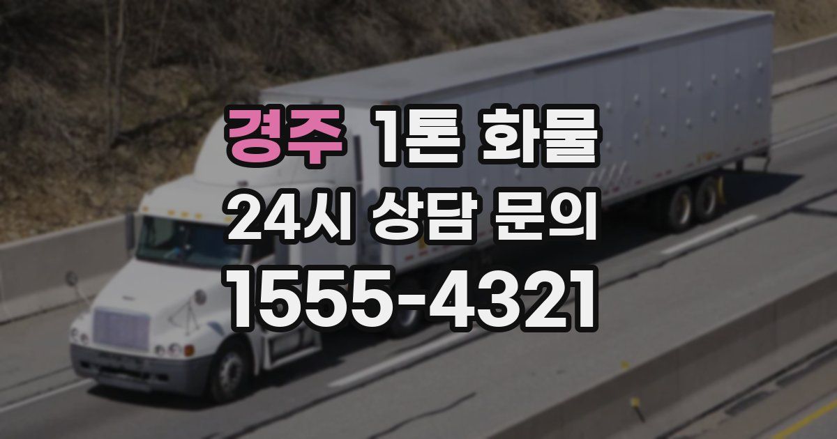 경주 1톤 화물