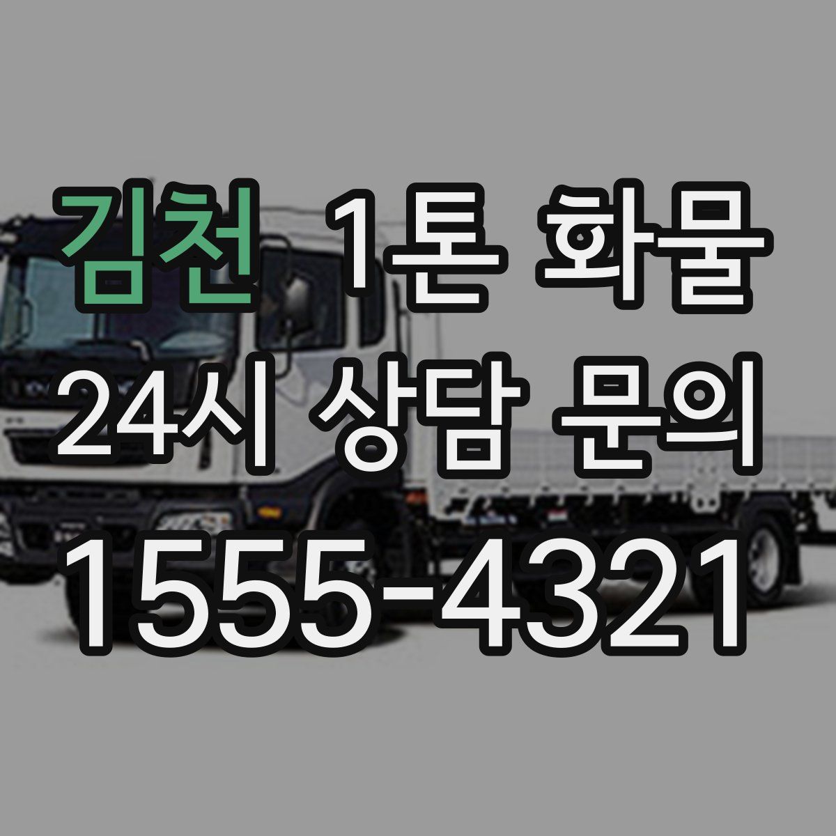 김천 1톤 화물