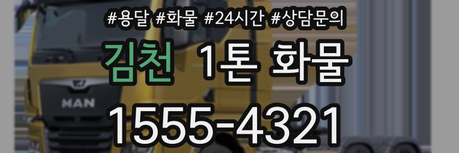 김천 1톤 화물