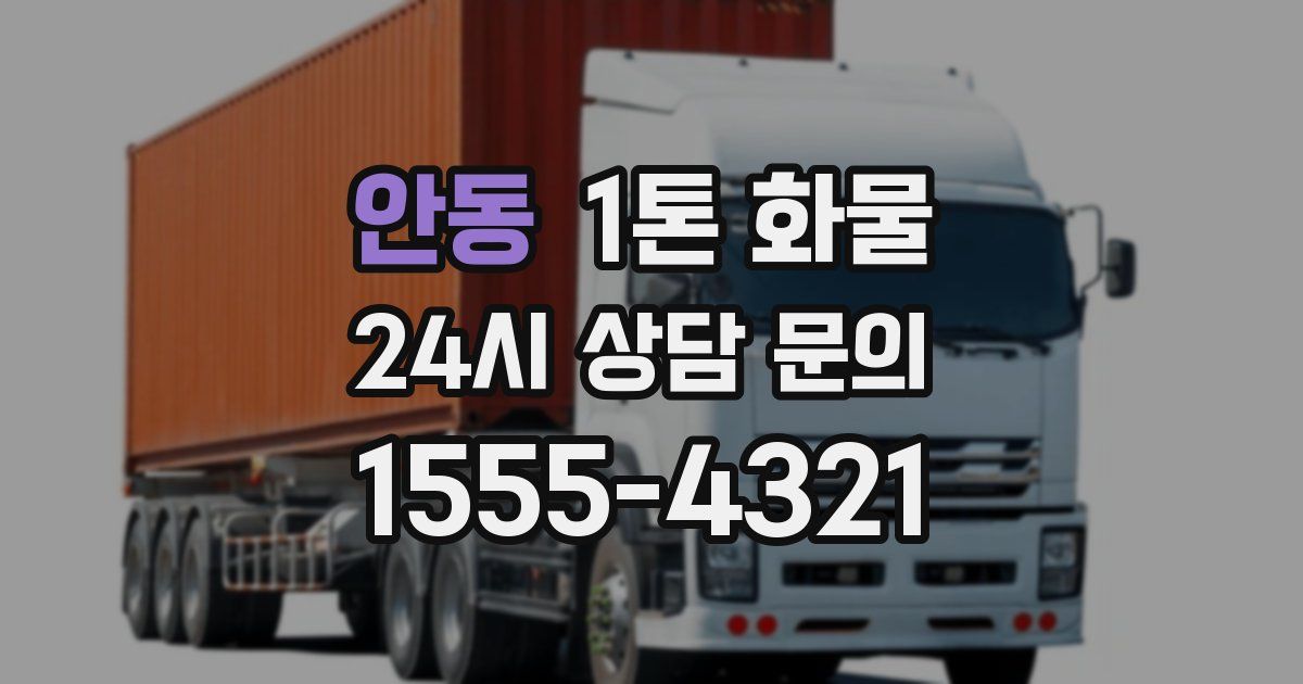 안동 1톤 화물