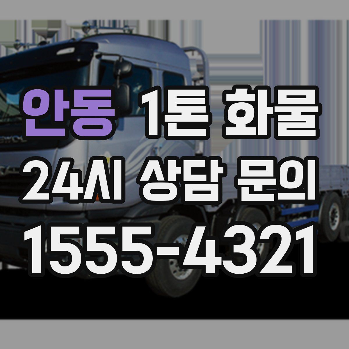 안동 1톤 화물