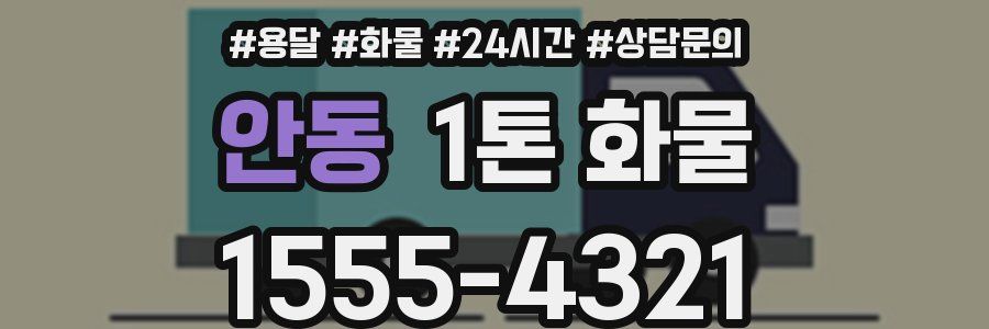 안동 1톤 화물